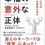【VODで読める電子書籍】『幸福の意外な正体～なぜ私たちは「幸せ」を求めるのか（ダニエル ネトル[著], 金森 重樹[監修], 山岡 万里子[翻訳]）』の紹介