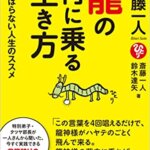 【VODで読める電子書籍】『斎藤一人 龍の背に乗る生き方（斎藤 一人[著], 鈴木 達矢[著]）』の紹介