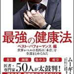 【VODで読める電子書籍】『最強の健康法 世界レベルの名医の「本音」を全部まとめてみた【ベスト・パフォーマンス編】（ムーギー・キム[著], 名医・専門家オールスターチーム[著]）』の紹介