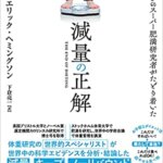 【VODで読める電子書籍】『減量の正解（エリック・ヘミングソン (著), 下倉亮一 (翻訳)[著]）』の紹介
