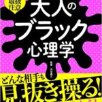 【VODで読める電子書籍】『相手の心が9割わかる 大人のブラック心理学：どんな相手も見抜き操る!最強の人たらし術（渋谷 昌三[著]）』の紹介