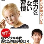 【VODで読める電子書籍】『眼科医だけが 知っている 一生視力を 失わない 50の習慣（平松 類[著]）』の紹介
