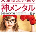 【VODで読める電子書籍】『神メンタル 「心が強い人」の人生は思い通り（星 渉 [著]）』の紹介
