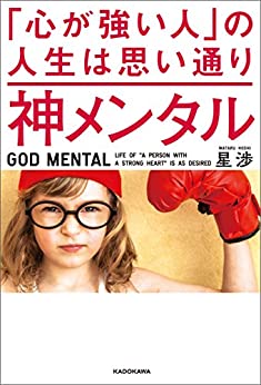 【VODで読める電子書籍】『神メンタル 「心が強い人」の人生は思い通り（星 渉 [著]）』の紹介