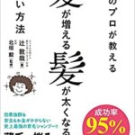 【VODで読める電子書籍】『育毛のプロが教える髪が増える髪が太くなるすごい方法（辻 敦哉[著], 北垣 毅[監修]）』の紹介