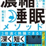 【VODで読める電子書籍】『誰でも簡単に疲れない体が手に入る 濃縮睡眠メソッド（松本美栄[著]）』の紹介