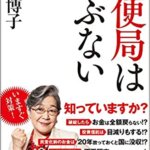 【VODで読める電子書籍】『郵便局はあぶない（荻原博子[著]）』の紹介