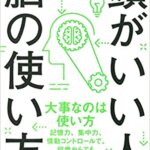 【VODで読める電子書籍】『頭がいい人の脳の使い方 （小田 全宏[著]）』の紹介