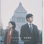 シム・ウンギョン×松坂桃李 W主演！映画『新聞記者』の感想・レビュー・考察・ネタバレ要約解説