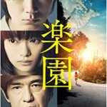 「悪人」「怒り」の原作・吉田修一小説作品！映画『楽園』の感想・レビュー・考察・ネタバレ要約解説