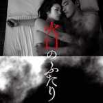 柄本佑＆瀧内公美の濡れ場満載！映画『火口のふたり』の感想・レビュー・考察・ネタバレ要約解説