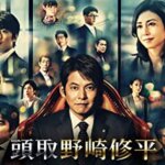 織田裕二が銀行頭取役で帰還！連続ドラマ『頭取 野崎修平』の感想・レビュー・考察・ネタバレ要約解説