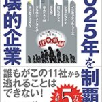 【VODで読める電子書籍】『2025年を制覇する破壊的企業（山本康正[著]）』の紹介