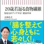 【VODで読める電子書籍】『20歳若返る食物繊維 免疫力がアップする! 健康革命（小林 弘幸[著]）』の紹介