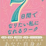 【VODで読める電子書籍】『7日間でなりたい私になれるワーク （大石 洋子[著]）』の紹介