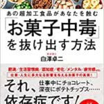 【VODで読める電子書籍】『「お菓子中毒」を抜け出す方法～あの超加工食品があなたを蝕む（白澤 卓二 [著]）』の紹介