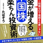 【VODで読める電子書籍】『お金が増える 米国株超楽ちん投資術（たぱぞう[著]）』の紹介