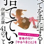 【VODで読める電子書籍】『すべてを手にする人が捨てている41のこと（伊庭正康[著]）』の紹介