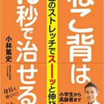 【VODで読める電子書籍】『ねこ背は10秒で治せる！ (1回のストレッチでスーッと伸びる！)（小林 篤史[著]）』の紹介