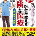 【VODで読める電子書籍】『まんがで簡単にわかる！医者が教える危険な医療～新・医学不要論（[著]）』の紹介