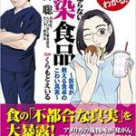 【VODで読める電子書籍】『まんがで簡単にわかる！日本人だけが知らない汚染食品～医者が教える食卓のこわい真実（内海 聡[著],くらもと えいる[著]）』の紹介