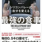 【VODで読める電子書籍】『シリコンバレー式 自分を変える最強の食事（デイヴ・アスプリー[著], 栗原 百代[翻訳]）』の紹介
