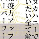 【VODで読める電子書籍】『マヌカハニーでだいたい全て解決！免疫力アップのスーパーフード（望月葵依 [著]）』の紹介