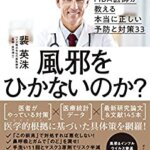 【VODで読める電子書籍】『一流の人はなぜ風邪をひかないのか？―MBA医師が教える本当に正しい予防と対策33（裴 英洙[著]）』の紹介