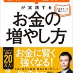 【VODで読める電子書籍】『世界のお金持ちが実践するお金の増やし方（高橋 ダン[著], 向山 勇[執筆協力]）』の紹介