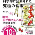 【VODで読める電子書籍】『世界一シンプルで科学的に証明された究極の食事（津川 友介[著]）』の紹介