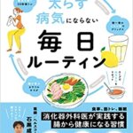 【VODで読める電子書籍】『医師がすすめる 太らず 病気にならない 毎日ルーティン（石黒 成治[著]）』の紹介