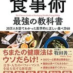 【VODで読める電子書籍】『医者が教える食事術 最強の教科書―20万人を診てわかった医学的に正しい食べ方68（牧田 善二[著]）』の紹介