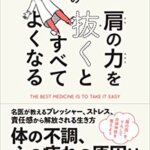 【VODで読める電子書籍】『小林教授の肩の力を抜くとすべてよくなる（小林弘幸[著]）』の紹介