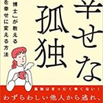 【VODで読める電子書籍】『幸せな孤独 「幸福学博士」が教える「孤独」を幸せに変える方法（前野 隆司[著]）』の紹介
