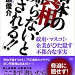 【VODで読める電子書籍】『日本の真相！知らないと「殺される！！」 政府・マスコミ・企業がひた隠す不都合な事実（船瀬 俊介[著]）』の紹介