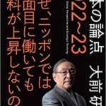 【VODで読める電子書籍】『日本の論点 2022～23――なぜ、ニッポンでは真面目に働いても給料が上昇しないのか。（大前研一[著]）』の紹介