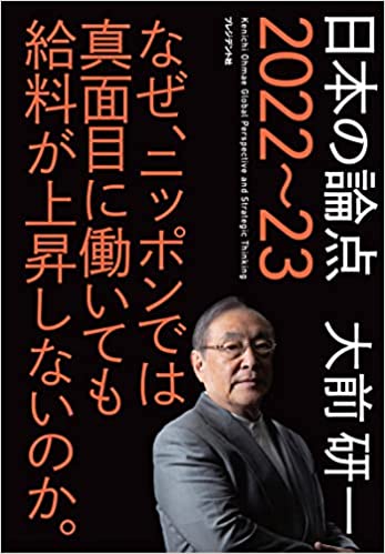 【VODで読める電子書籍】『日本の論点 2022～23――なぜ、ニッポンでは真面目に働いても給料が上昇しないのか。（大前研一[著]）』の紹介