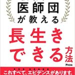 【VODで読める電子書籍】『最強の医師団が教える長生きできる方法（坂本 昌也[著], 頴川 晋[著], 北原 雅樹[著], 齋田 良知[著], 繁田 雅弘[著], 下村 健寿[著], その他[著]）』の紹介