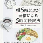 【VODで読める電子書籍】『朝5時起きが習慣になる「5時間快眠法」―睡眠専門医が教えるショートスリーパー入門（坪田 聡 [著]）』の紹介