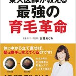 【VODで読める電子書籍】『東大医師が教える最強の育毛革命～ラーメンやめれば髪は勝手に生えてくる（田路 めぐみ[著]）』の紹介