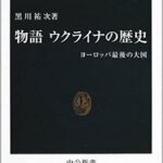 【VODで読める電子書籍】『物語 ウクライナの歴史―ヨーロッパ最後の大国 (中公新書)（黒川 祐次[著]）』の紹介