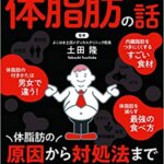 【VODで読める電子書籍】『眠れなくなるほど面白い 図解 体脂肪の話：体脂肪の原因から対処法まで 医師がすべて解説！（土田 隆[監修]）』の紹介