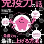 【VODで読める電子書籍】『眠れなくなるほど面白い 図解 免疫力の話：免疫力を最強に上げる方法を医師がすべて解説！（石原 新菜[監修]）』の紹介
