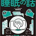 【VODで読める電子書籍】『眠れなくなるほど面白い 図解 睡眠の話（西野精治[監修]）』の紹介