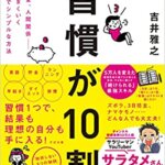 【VODで読める電子書籍】『習慣が10割（吉井 雅之[著]）』の紹介
