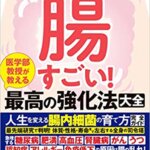 【VODで読める電子書籍】『腸すごい！医学部教授が教える最高の強化法大全 健康な心も体もすべては腸しだい！人生を変える腸内細菌の育て方完全ガイド（内藤裕二[著], 小林弘幸[著], 中島淳[著]）』の紹介