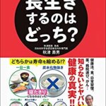 【VODで読める電子書籍】『長生きするのはどっち？どちらかは寿命を縮める！？（秋津 壽男[著]）』の紹介
