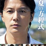 東野圭吾原作、福山雅治が天才物理学者演じる！映画『真夏の方程式』の感想・レビュー・考察・ネタバレ要約解説