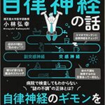 【VODで読める電子書籍】『眠れなくなるほど面白い 図解 自律神経の話：自律神経のギモンを専門医がすべて解説！（小林 弘幸 [著]）』の紹介