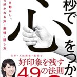 【VODで読める電子書籍】『1秒で心をつかめ。一瞬で人を動かし、100%好かれる声、表情、話し方（魚住りえ[著]）』の紹介